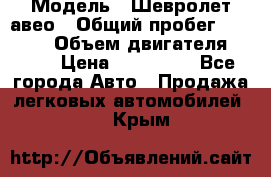  › Модель ­ Шевролет авео › Общий пробег ­ 52 000 › Объем двигателя ­ 115 › Цена ­ 480 000 - Все города Авто » Продажа легковых автомобилей   . Крым